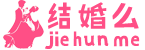 结婚么